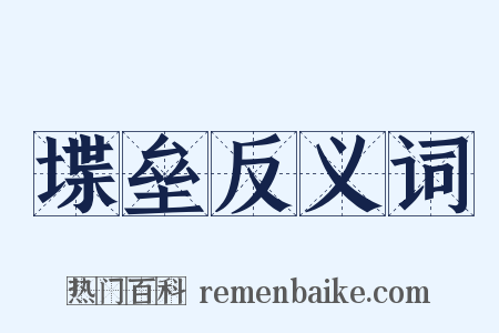 堞垒反义词是什么意思的图片